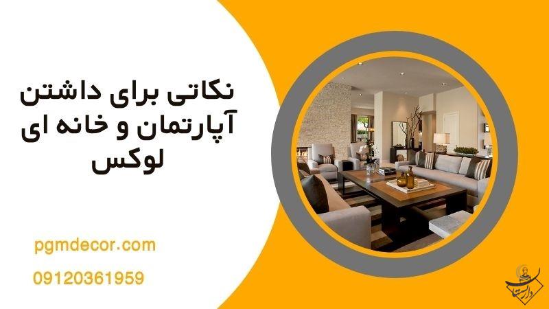 طراحی داخلی خانه به سبک لوکس و مدرن