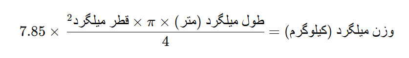 هر شاخه میلگرد ۱۴ چند کیلو است